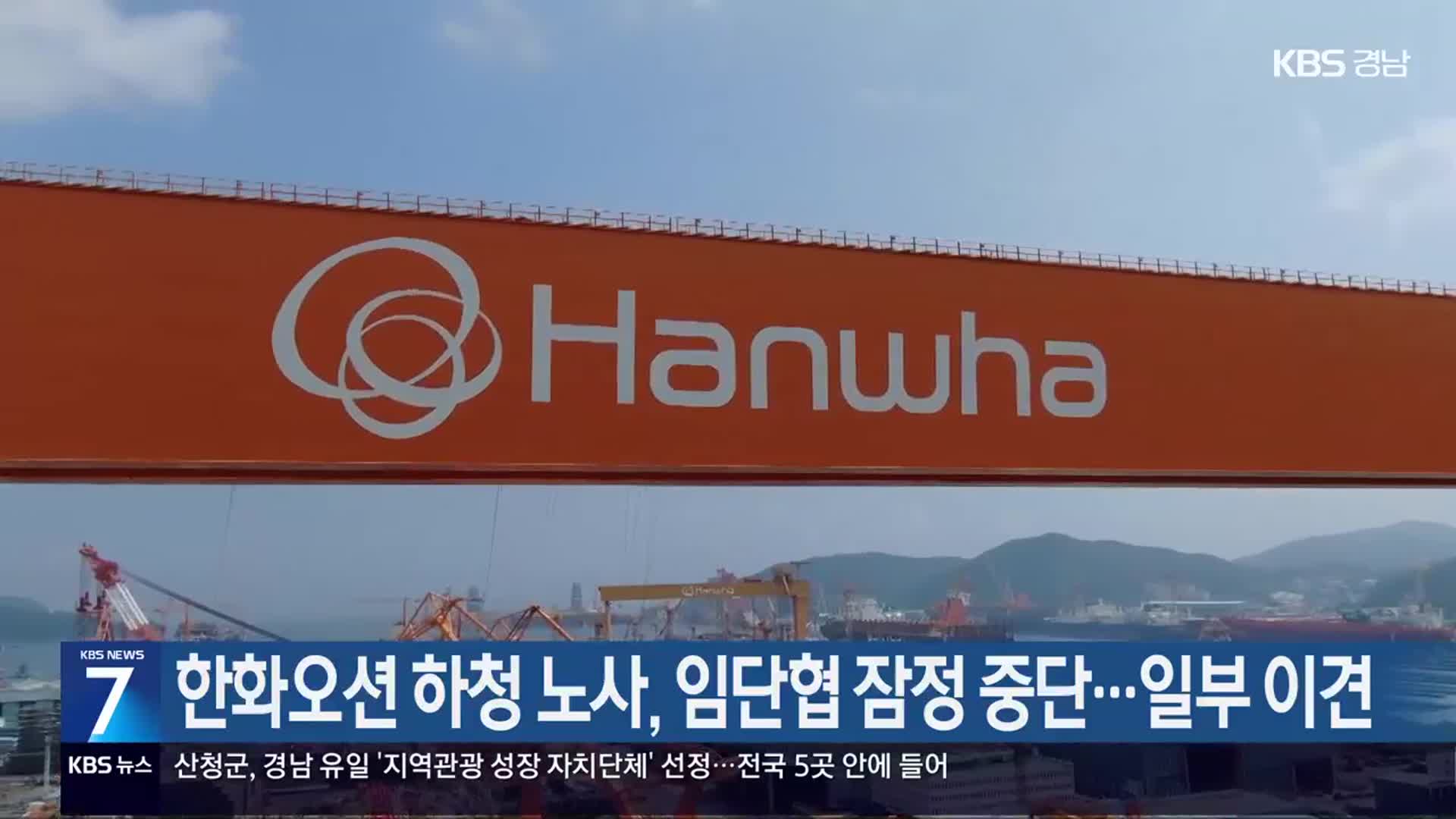 [간추린 경남] 한화오션 하청 노사, 임단협 잠정 중단…일부 이견 외