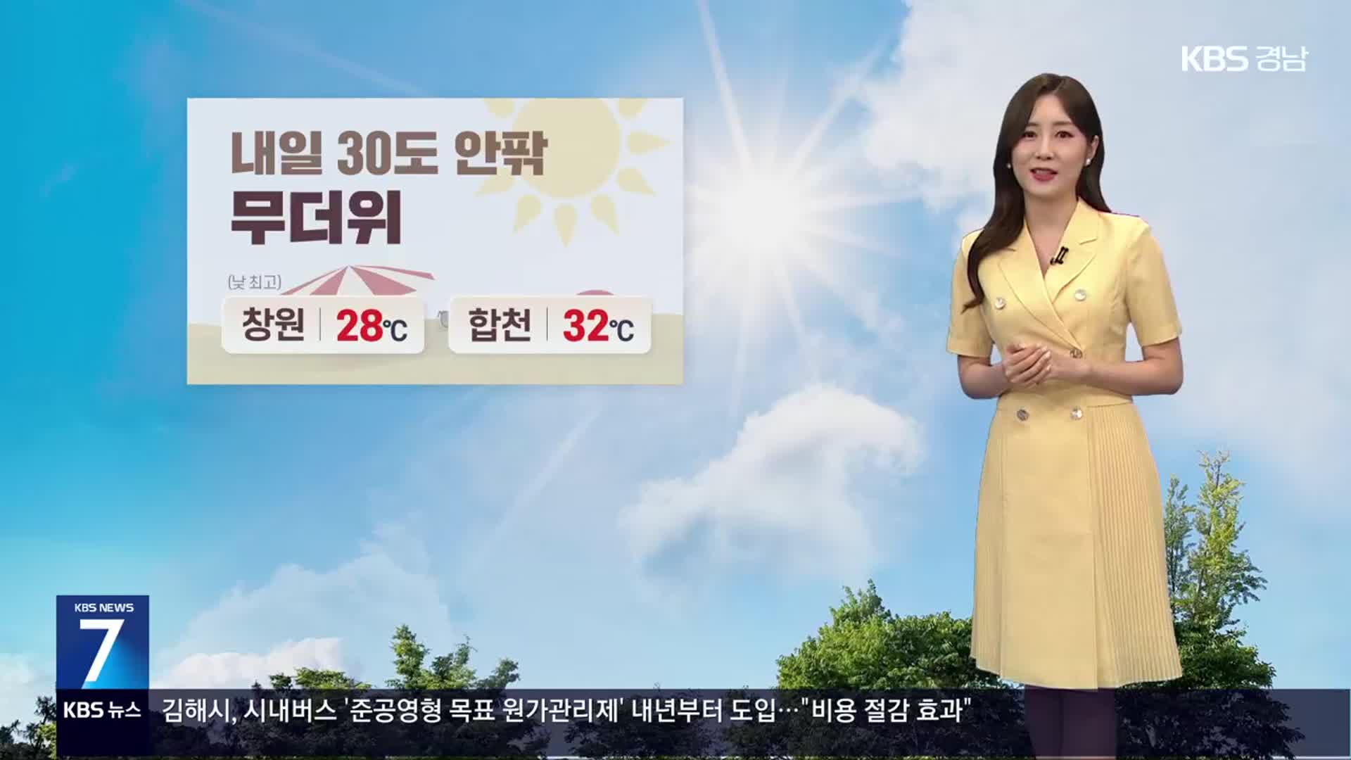 [날씨] 경남 내일 30도 안팎 무더위…서부 내륙 소나기