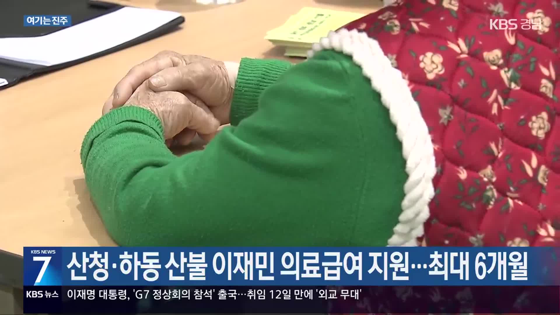 [여기는 진주] 산청·하동 산불 이재민 의료급여 지원…최대 6개월 외