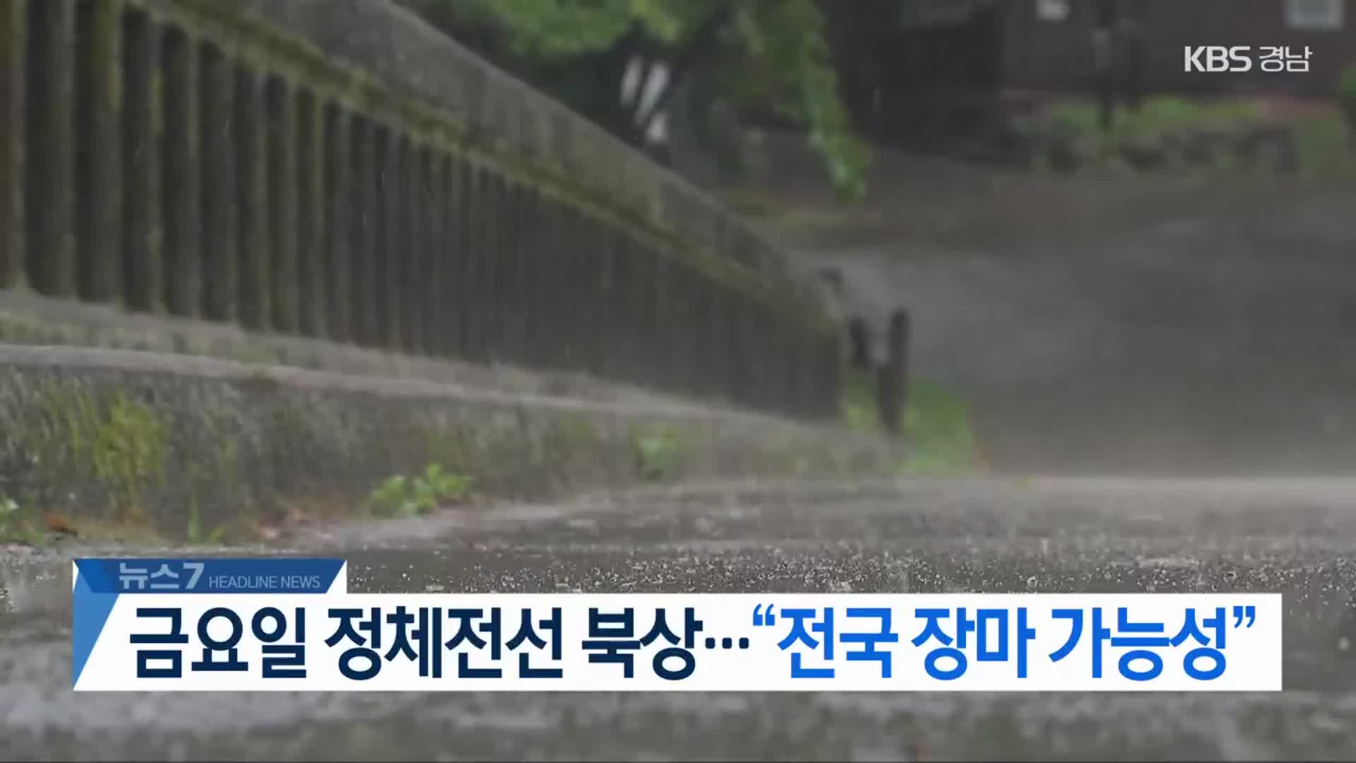 [뉴스7 경남 헤드라인]