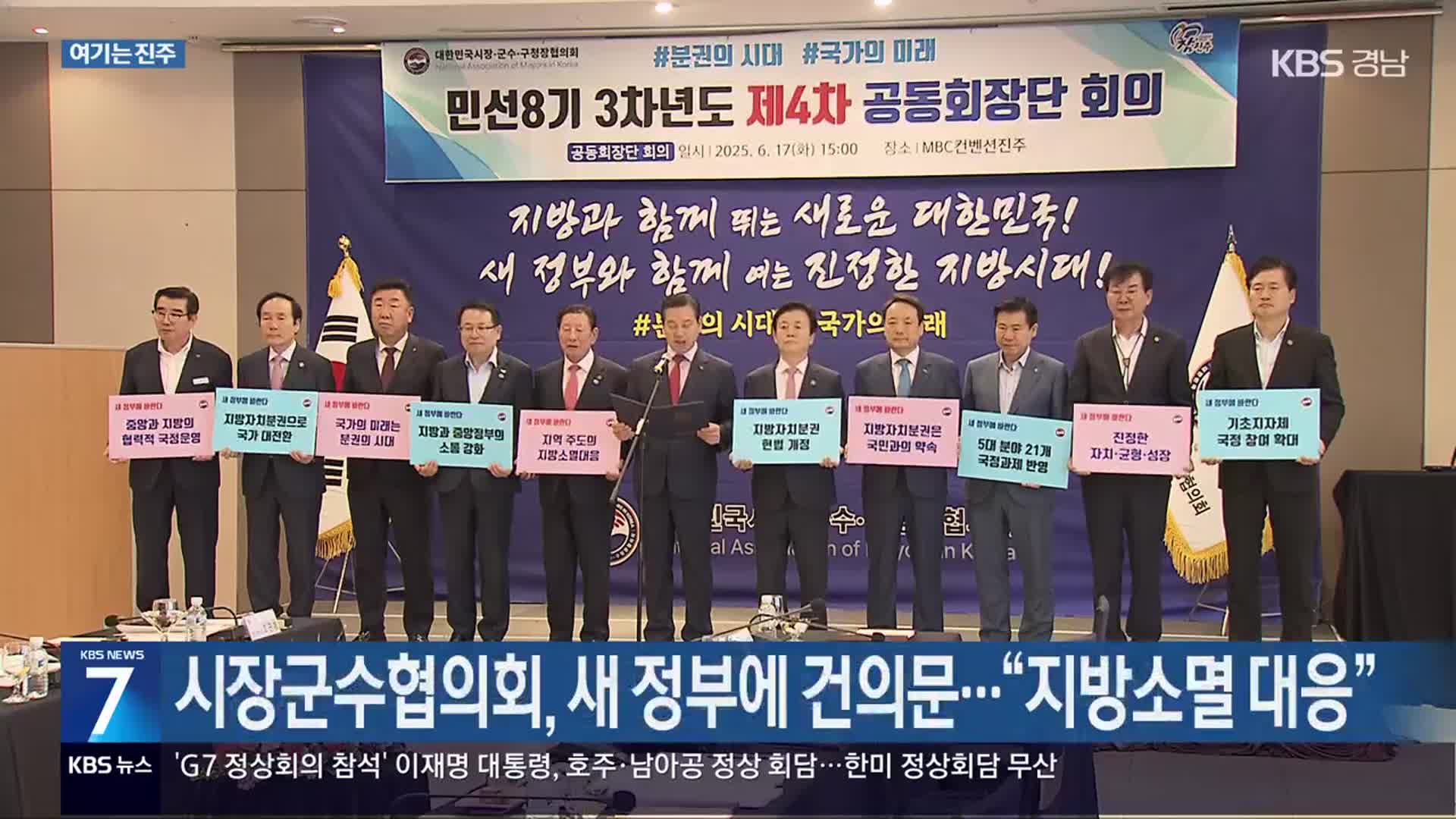[여기는 진주] 시장군수협의회, 새 정부에 건의문…“지방소멸 대응” 외