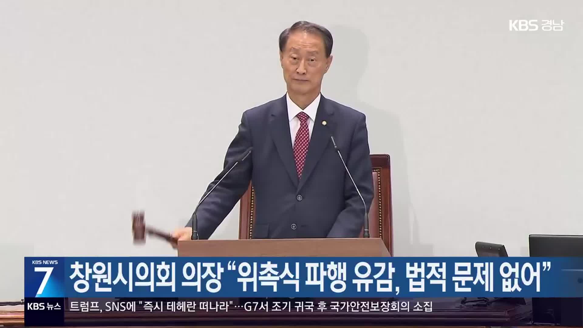 창원시의회 의장 “위촉식 파행 유감, 법적 문제 없어”