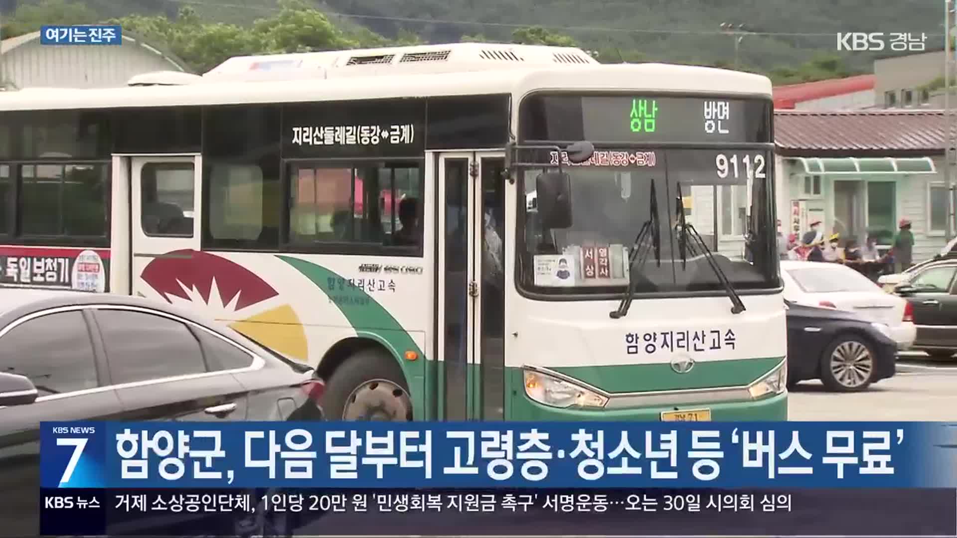 [여기는 진주] 함양군, 다음 달부터 고령층·청소년 등 ‘버스 무료’ 외