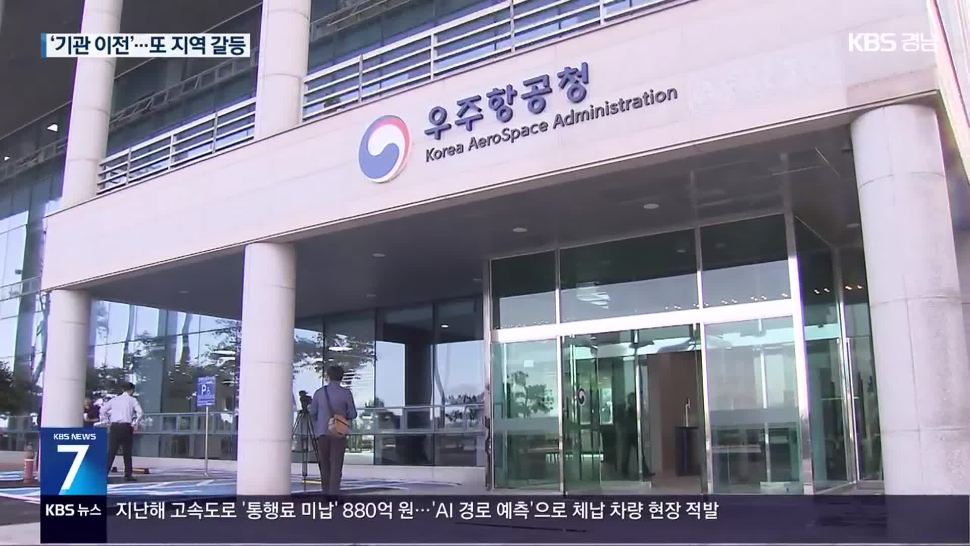 “우주항공 연구기관 이전”…개청 1년 만에 또 갈등