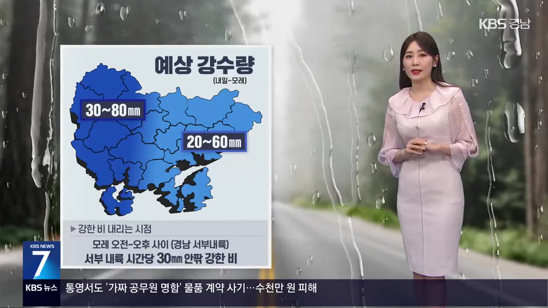 [날씨] 경남 내일부터 장맛비…모레까지 최대 80mm