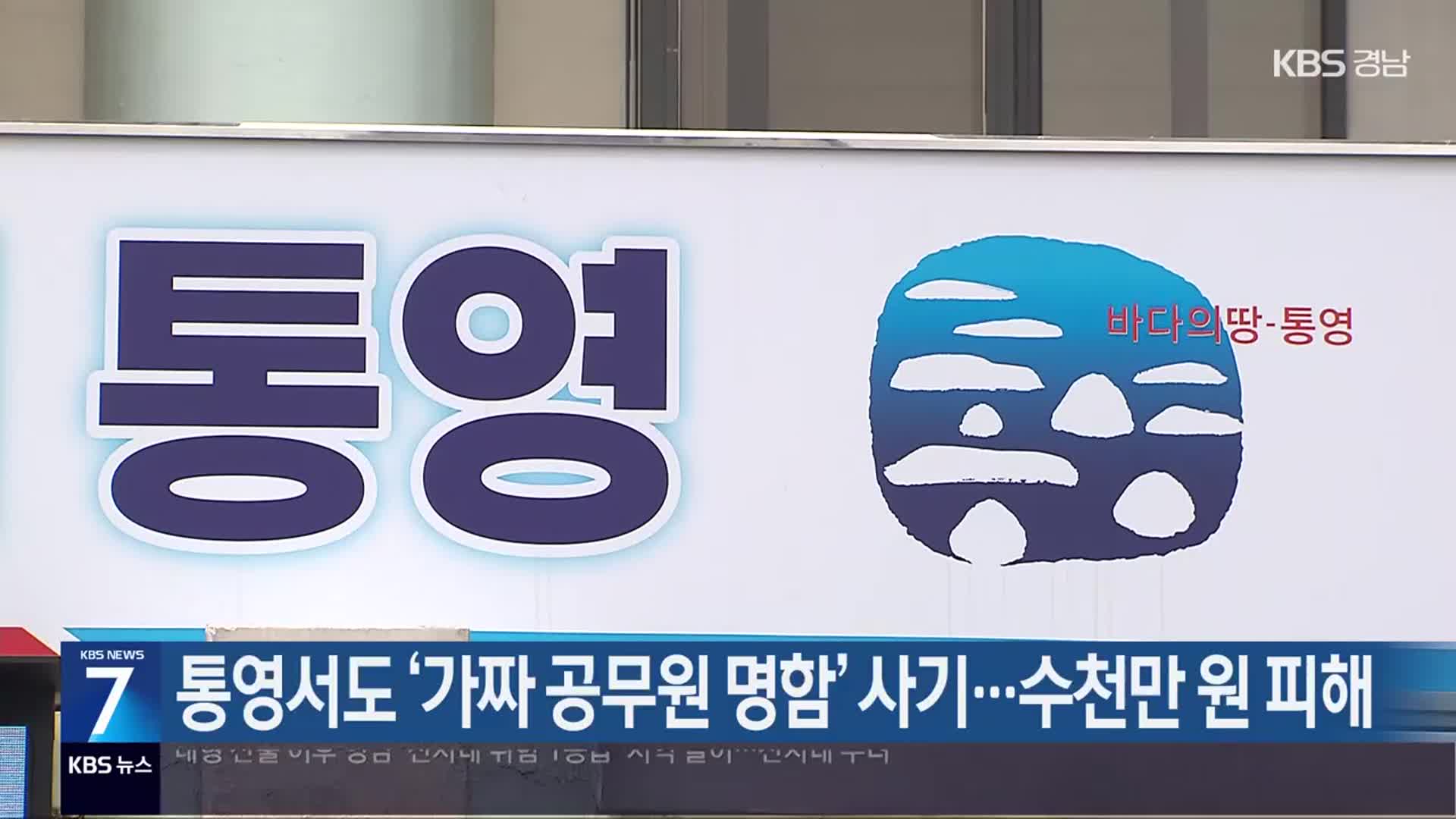 통영서도 ‘가짜 공무원 명함’ 사기…수천만 원 피해