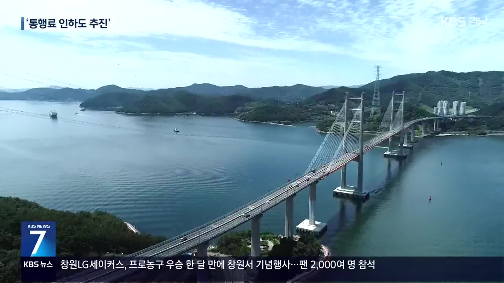마창대교 법적 분쟁 승소…“통행료 인하 추진”