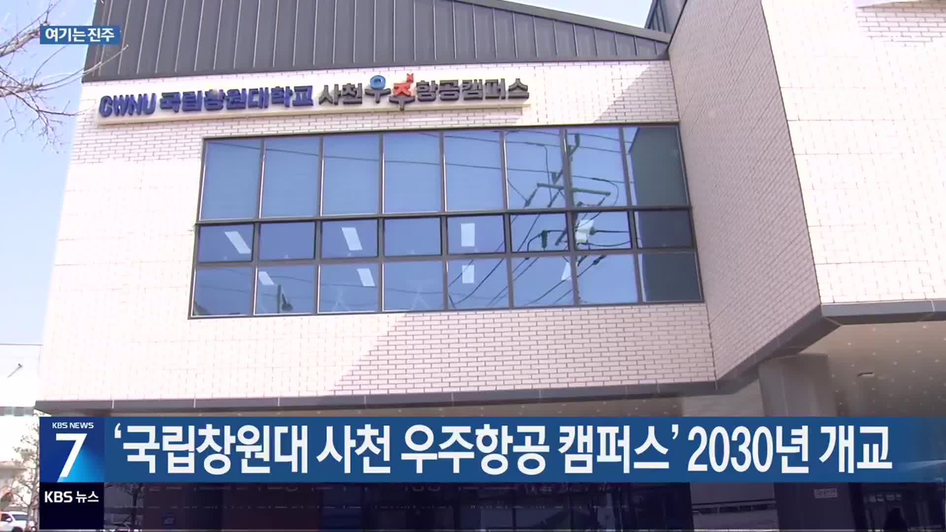 [여기는 진주] ‘국립창원대 사천 우주항공 캠퍼스’ 2030년 개교 외