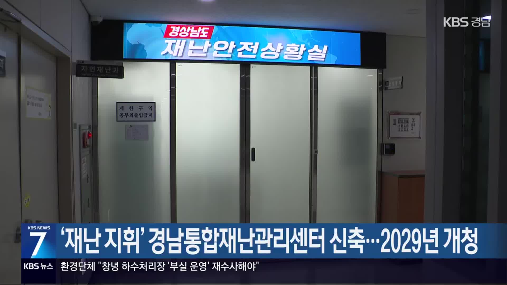 [간추린 경남] ‘재난 지휘’ 경남통합재난관리센터 신축…2029년 개청 외