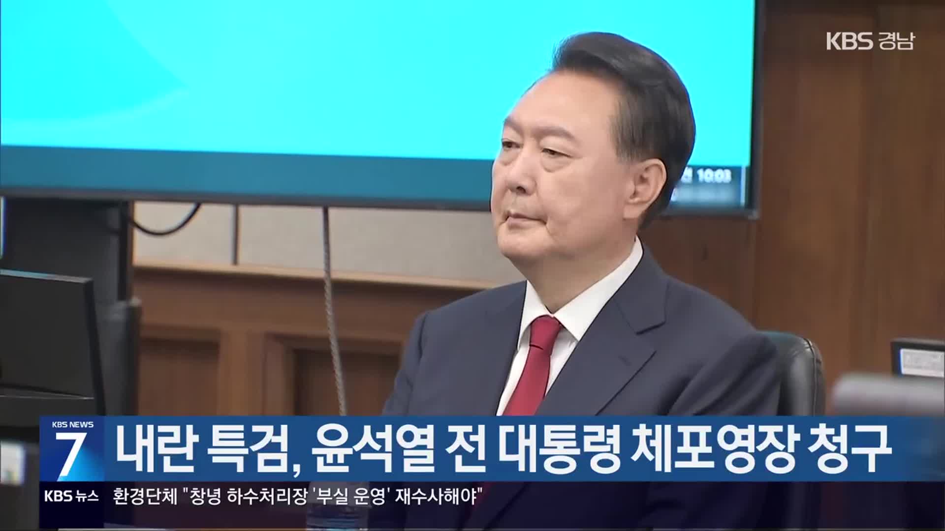 내란 특검, 윤석열 전 대통령 체포영장 청구