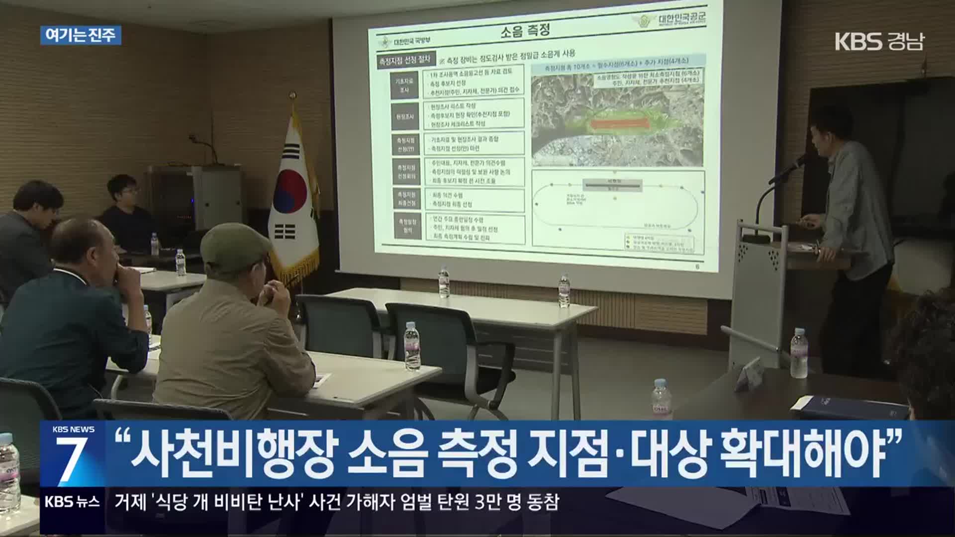[여기는 진주]​ “사천비행장 소음 측정 지점·대상 확대해야” 외
