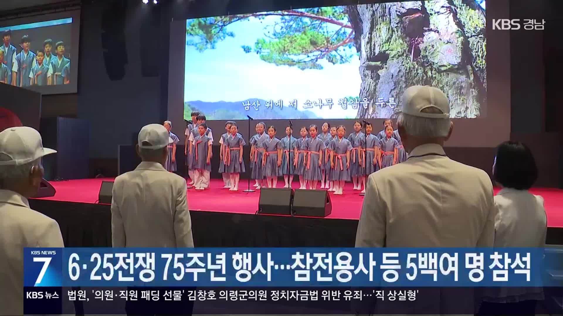 [간추린 경남] 6·25전쟁 75주년 행사…참전용사 등 5백여 명 참석 외