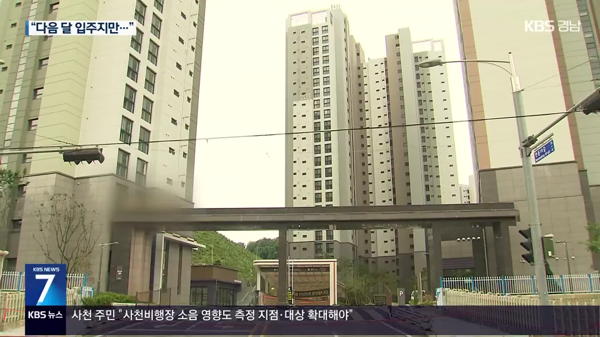다음 달 입주 앞두고…입주예정자 불만은 여전
