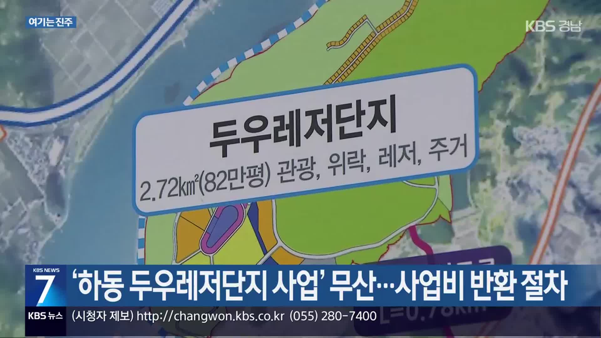 [여기는 진주]​ ‘하동 두우레저단지 사업’ 무산…사업비 반환 절차 외