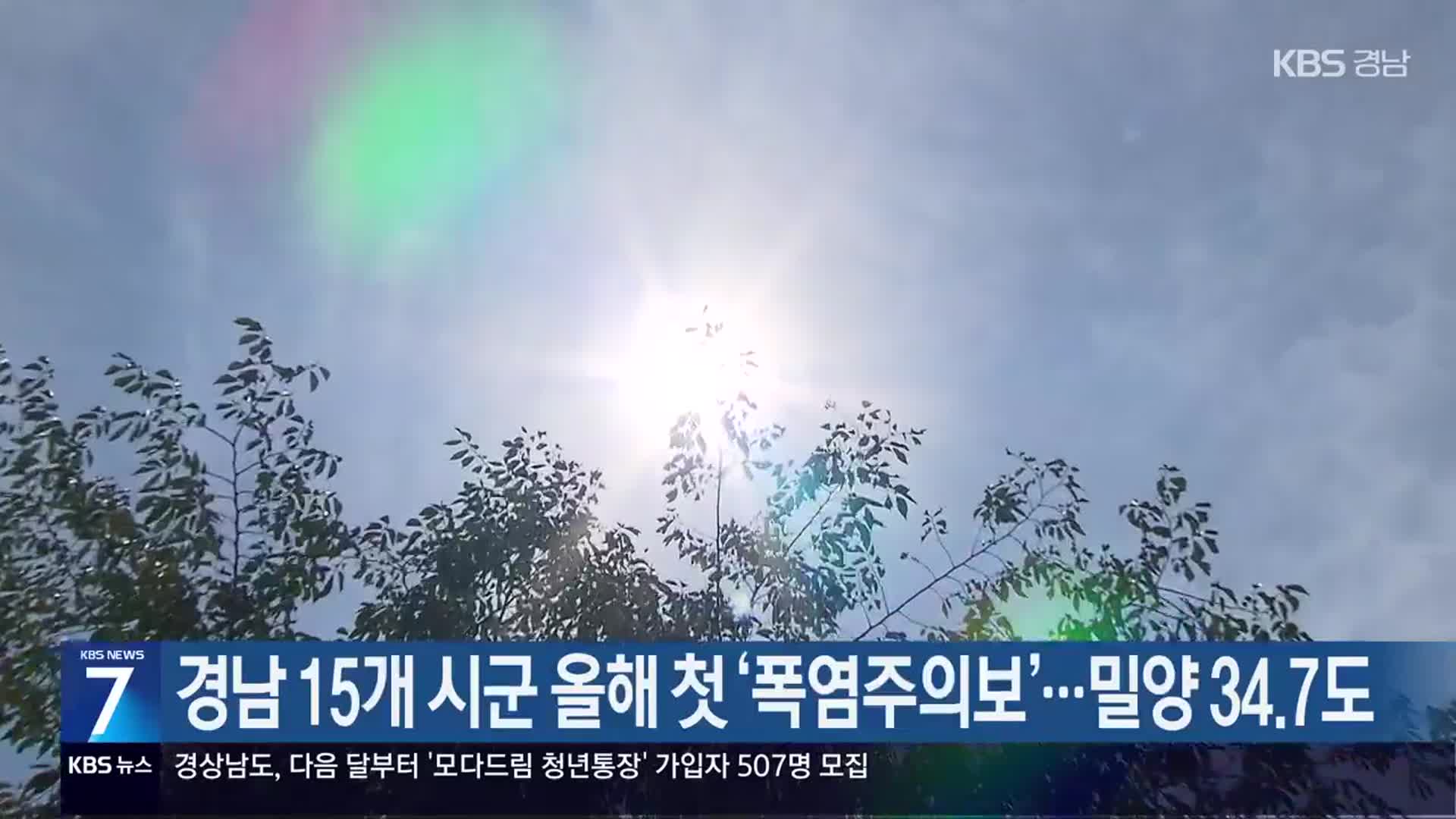 경남 15개 시군 올해 첫 ‘폭염주의보’…밀양 34.7도