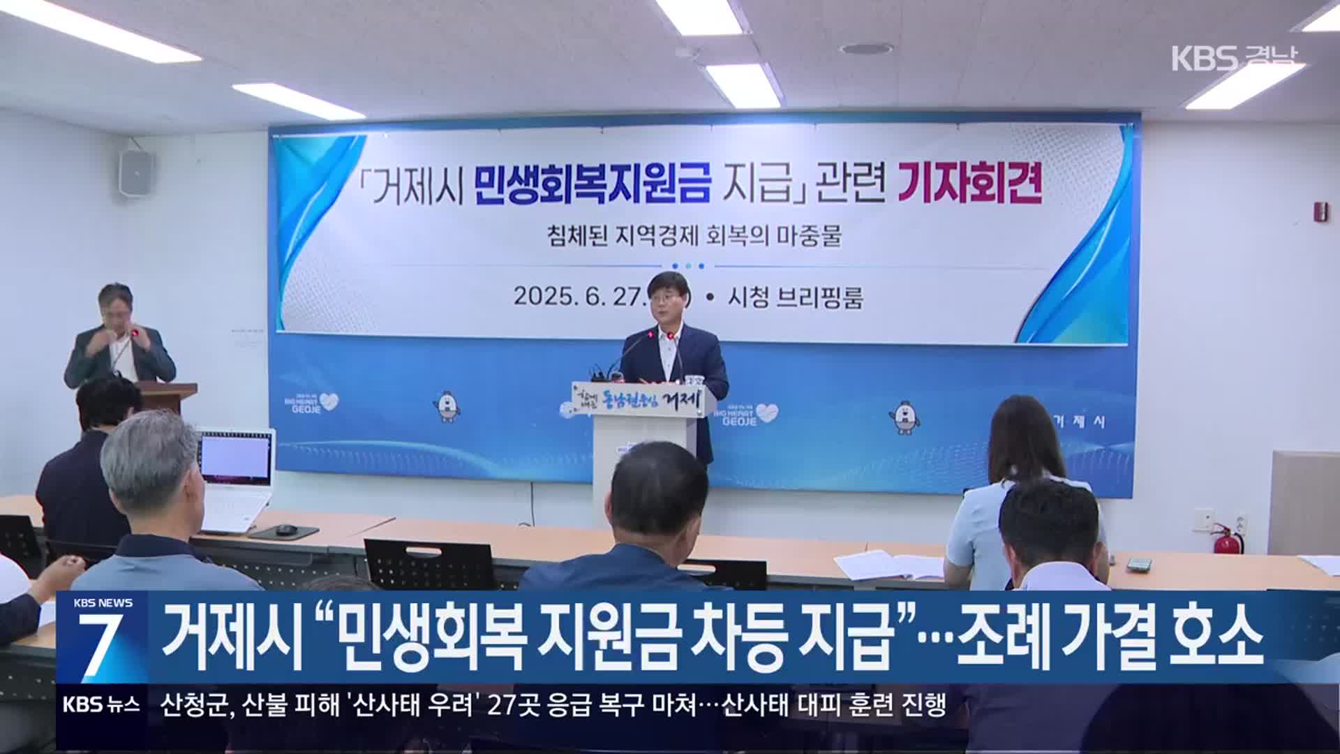 거제시 “민생회복 지원금 차등 지급”…조례 가결 호소