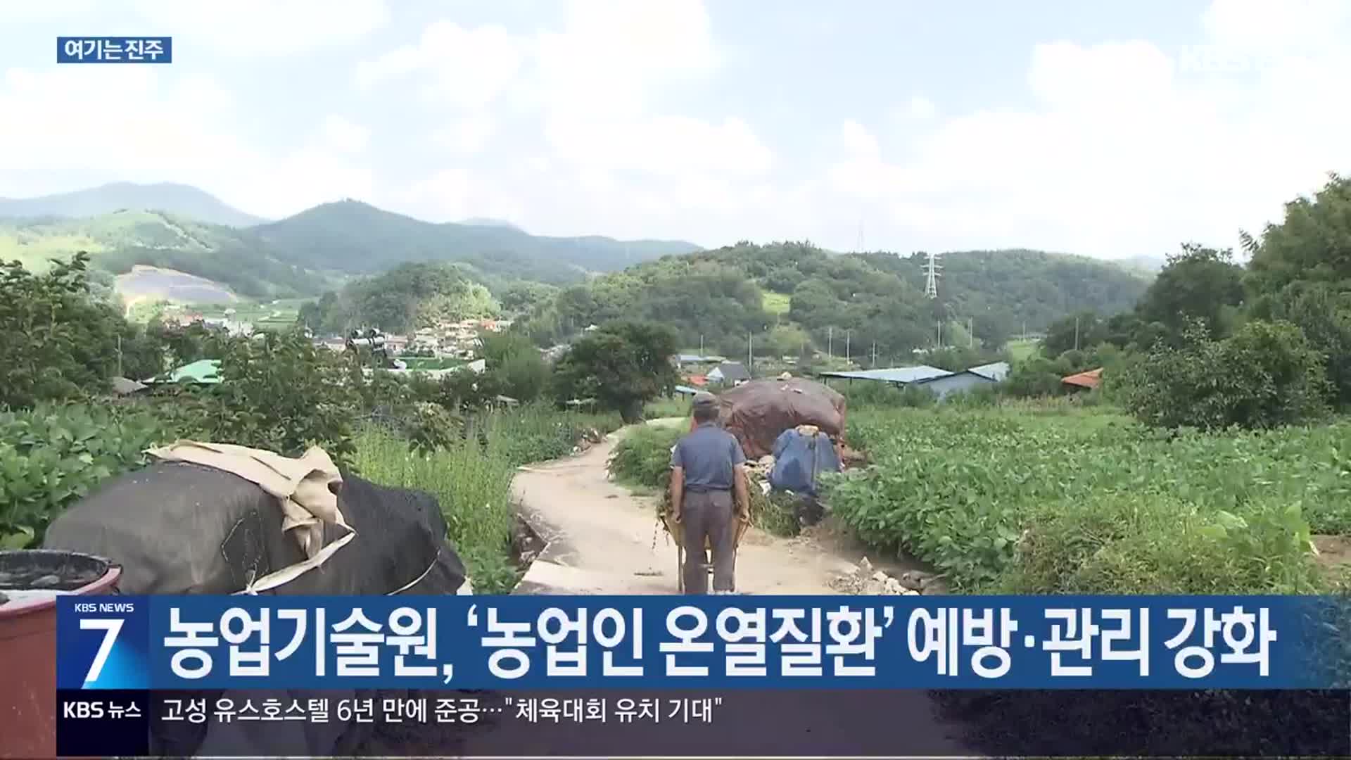 [여기는 진주] 농업기술원, ‘농업인 온열질환’ 예방·관리 강화 외