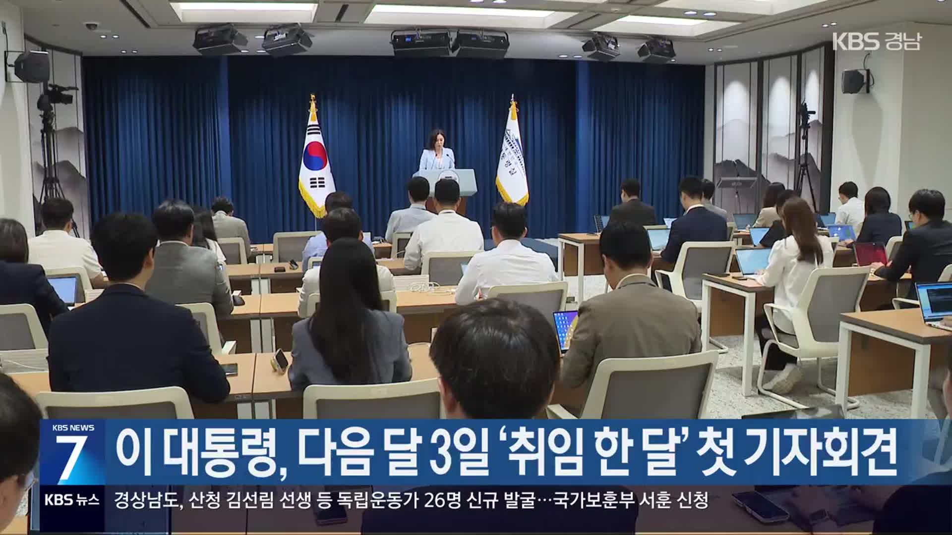 이 대통령, 다음 달 3일 ‘취임 한 달’ 첫 기자회견