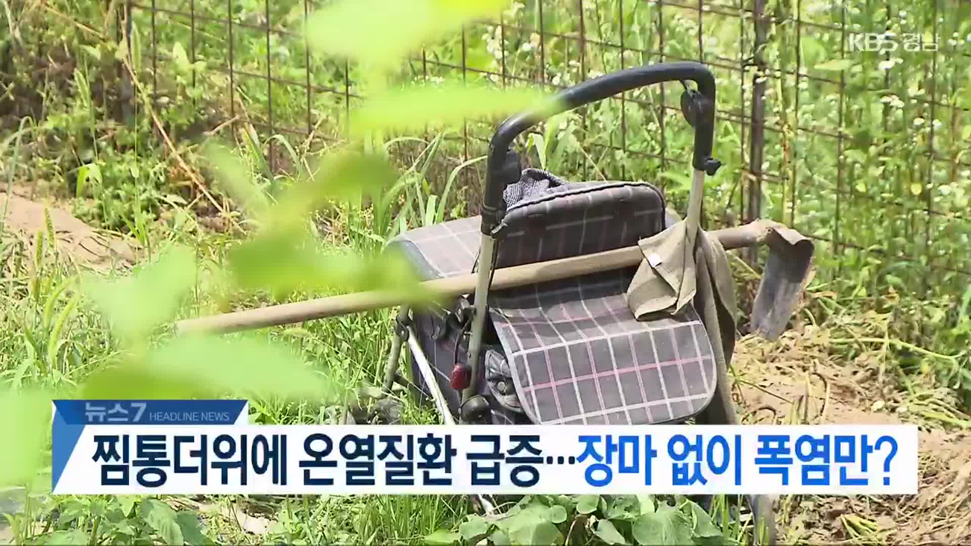 [뉴스7 경남 헤드라인]