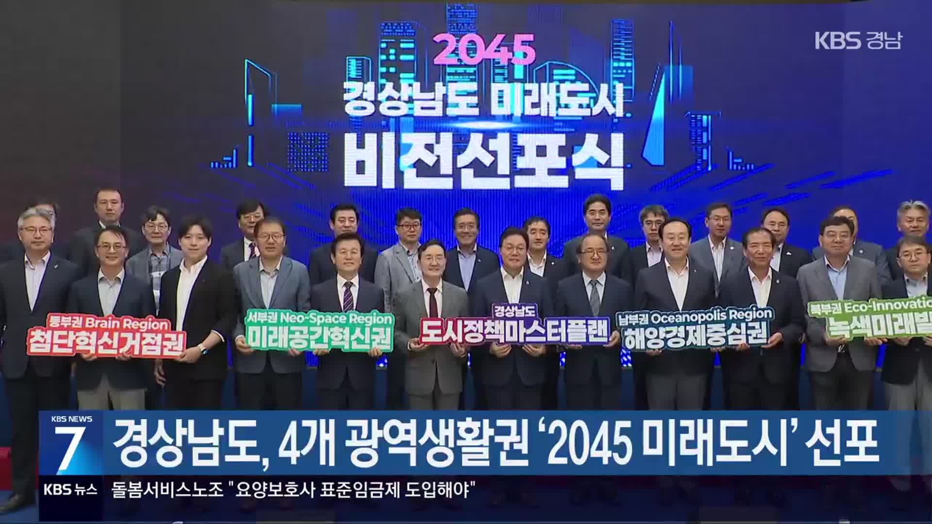[간추린 경남] 경상남도, 4개 광역생활권 ‘2045 미래도시’ 선포 외
