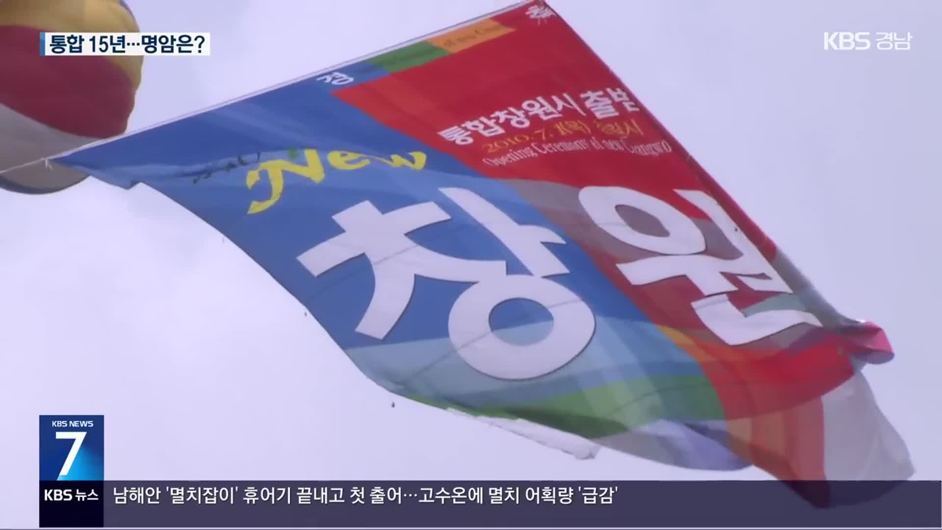 되돌아본 창원시 15년…‘후유증’ 여전