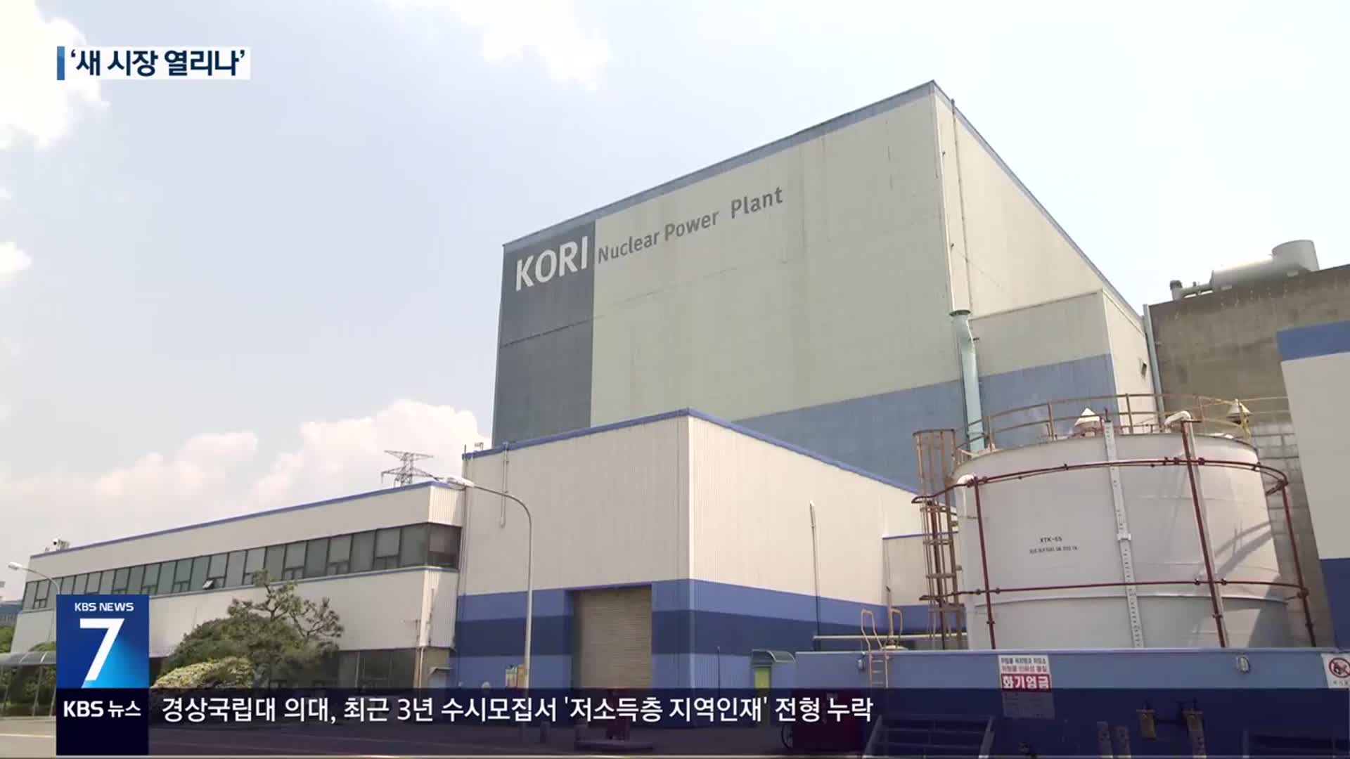고리 1호기 해체…경남 원전 해체 산업 ‘청신호’