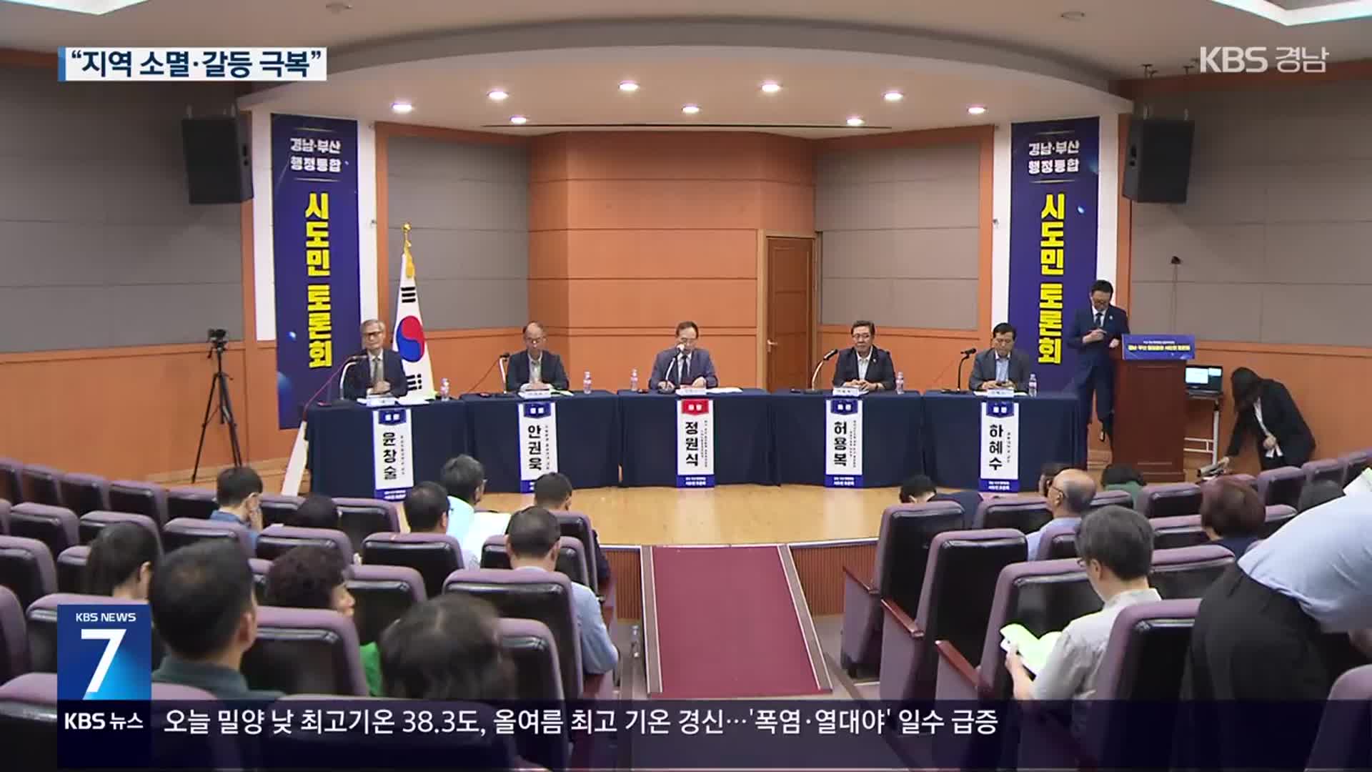 부산-경남 행정통합 시민 토론회…“갈등 아닌 소통해야”