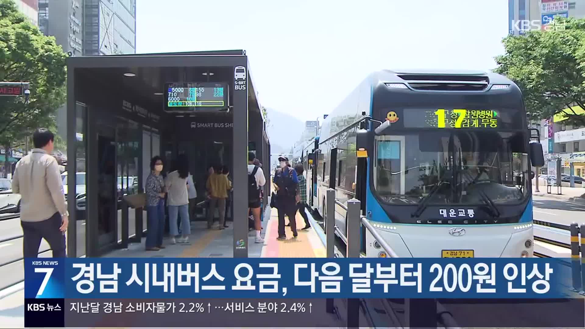 [간추린 경남] 경남 시내버스 요금, 다음 달부터 200원 인상 외