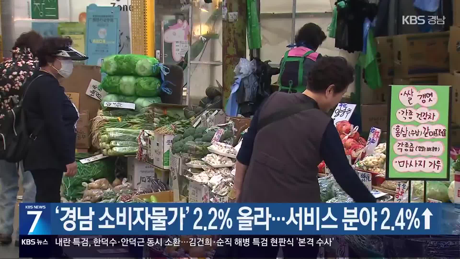 ‘경남 소비자물가’ 2.2% 올라…서비스 분야 2.4%↑