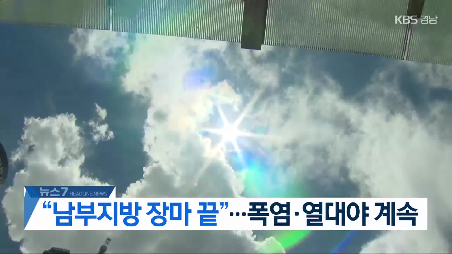 [뉴스7 경남 헤드라인]