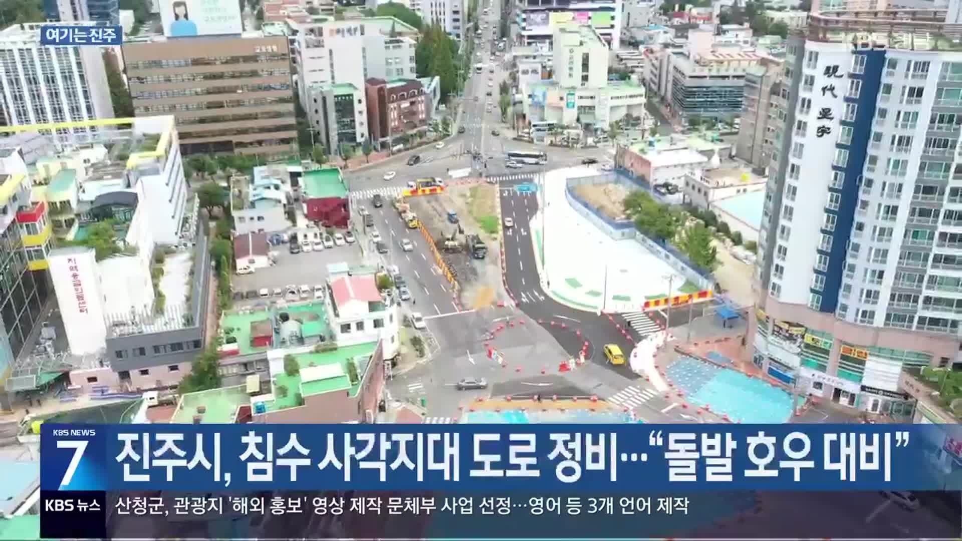 [여기는 진주] 진주시, 침수 사각지대 도로 정비…“돌발 호우 대비” 외