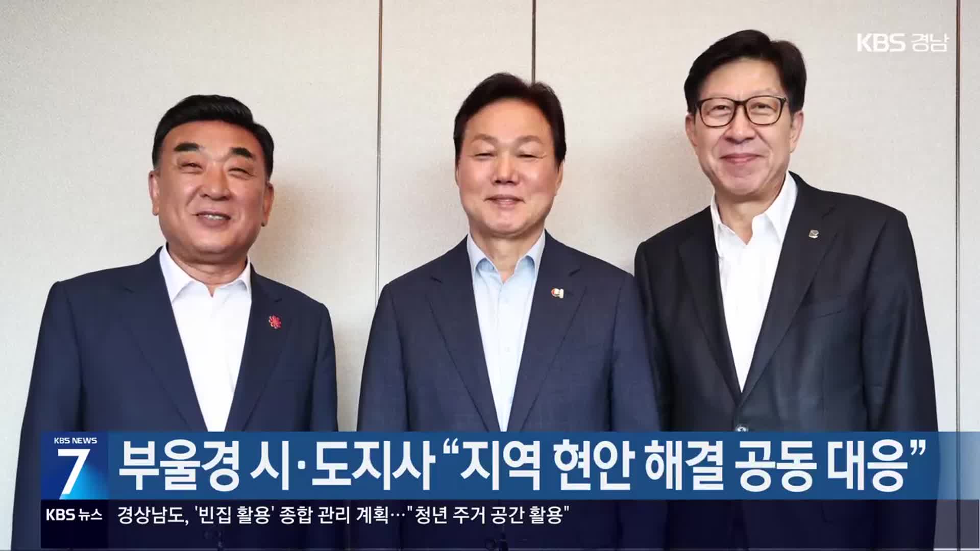 [간추린 경남] 부울경 시·도지사 “지역 현안 해결 공동 대응” 외