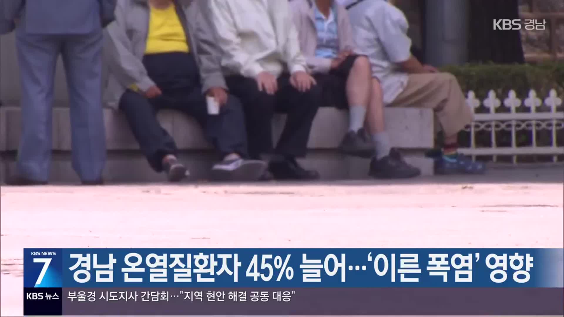경남 온열질환자 45% 늘어…‘이른 폭염’ 영향