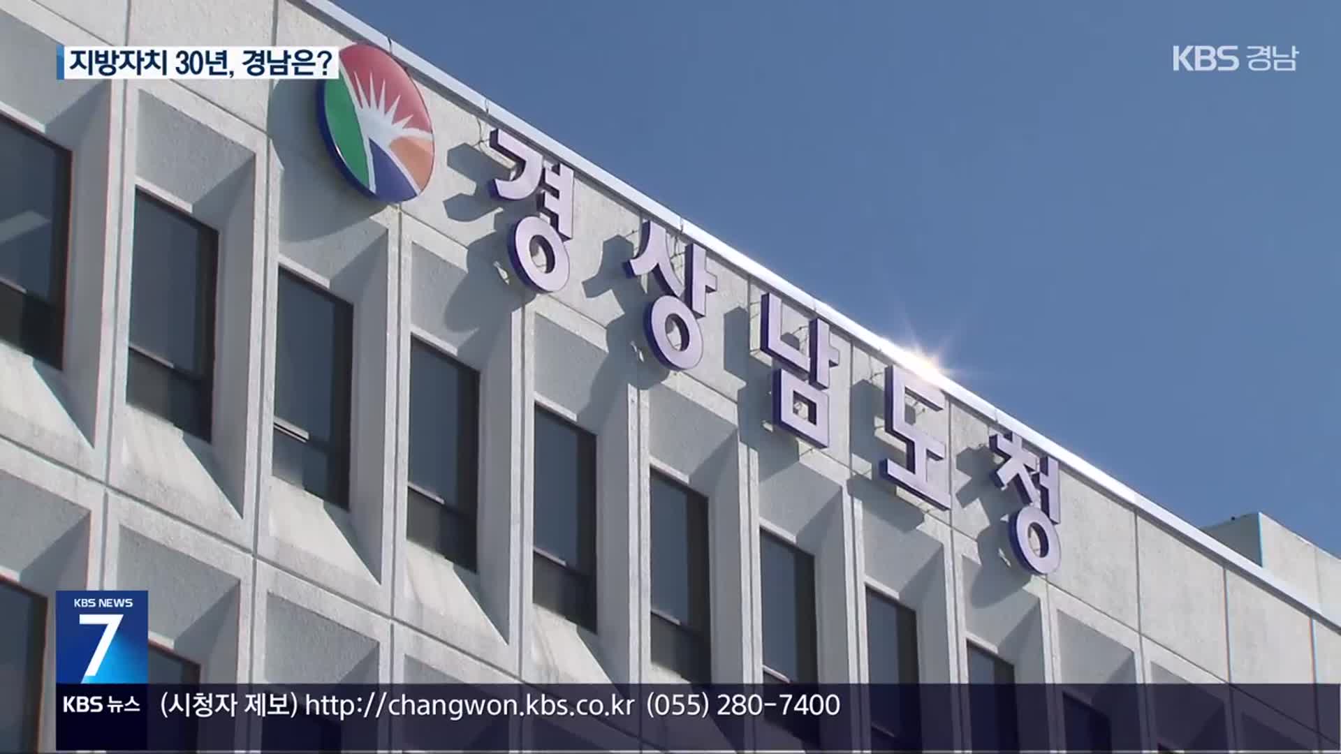 민선 지방자치 30년…“실질적 권한 가져야”