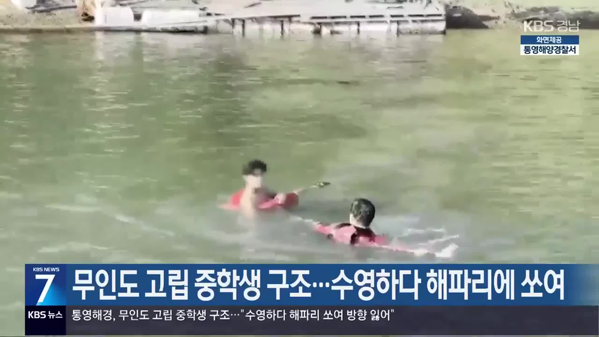 무인도 고립 중학생 구조…수영하다 해파리에 쏘여