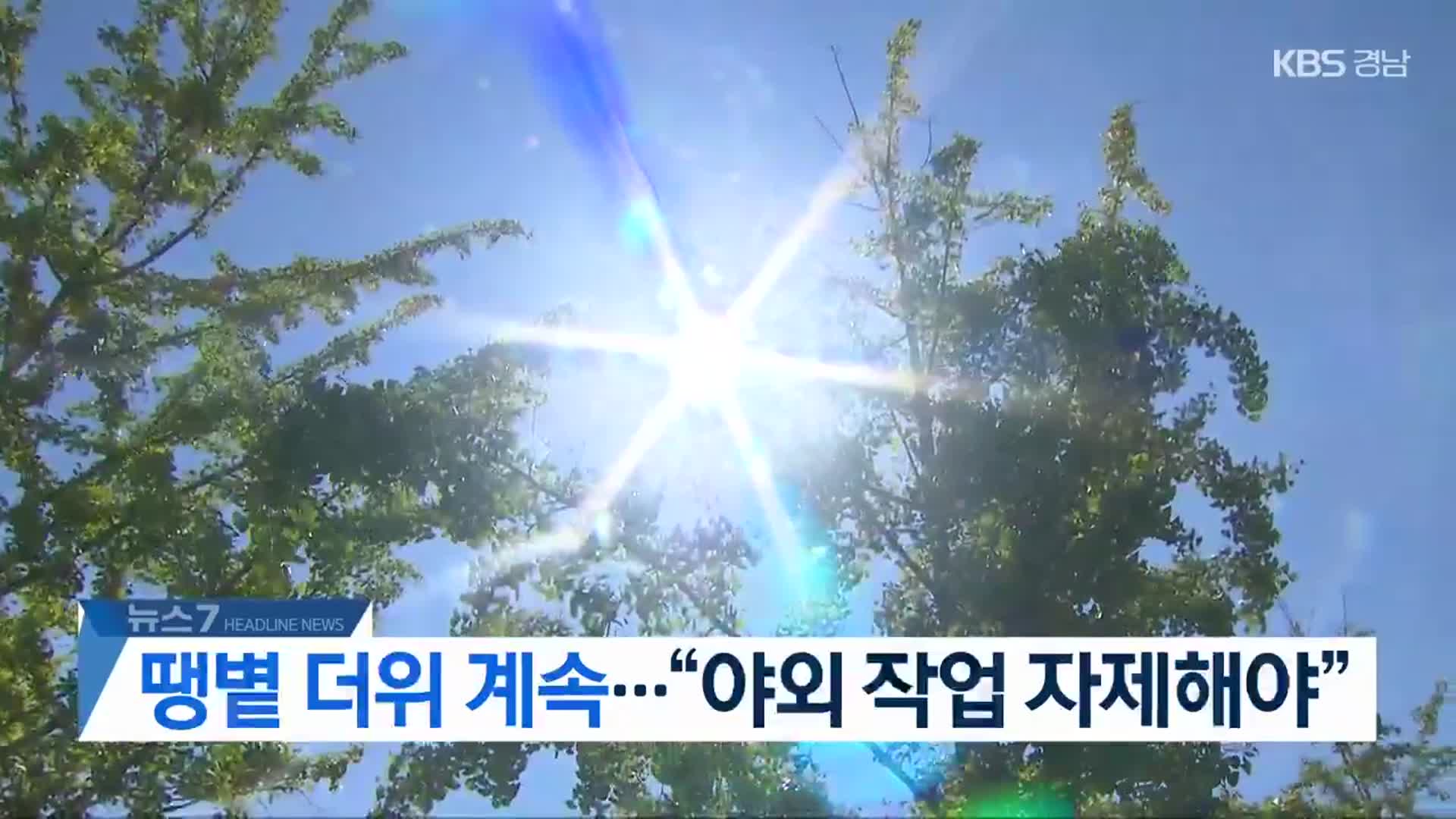 [뉴스7 경남 헤드라인]