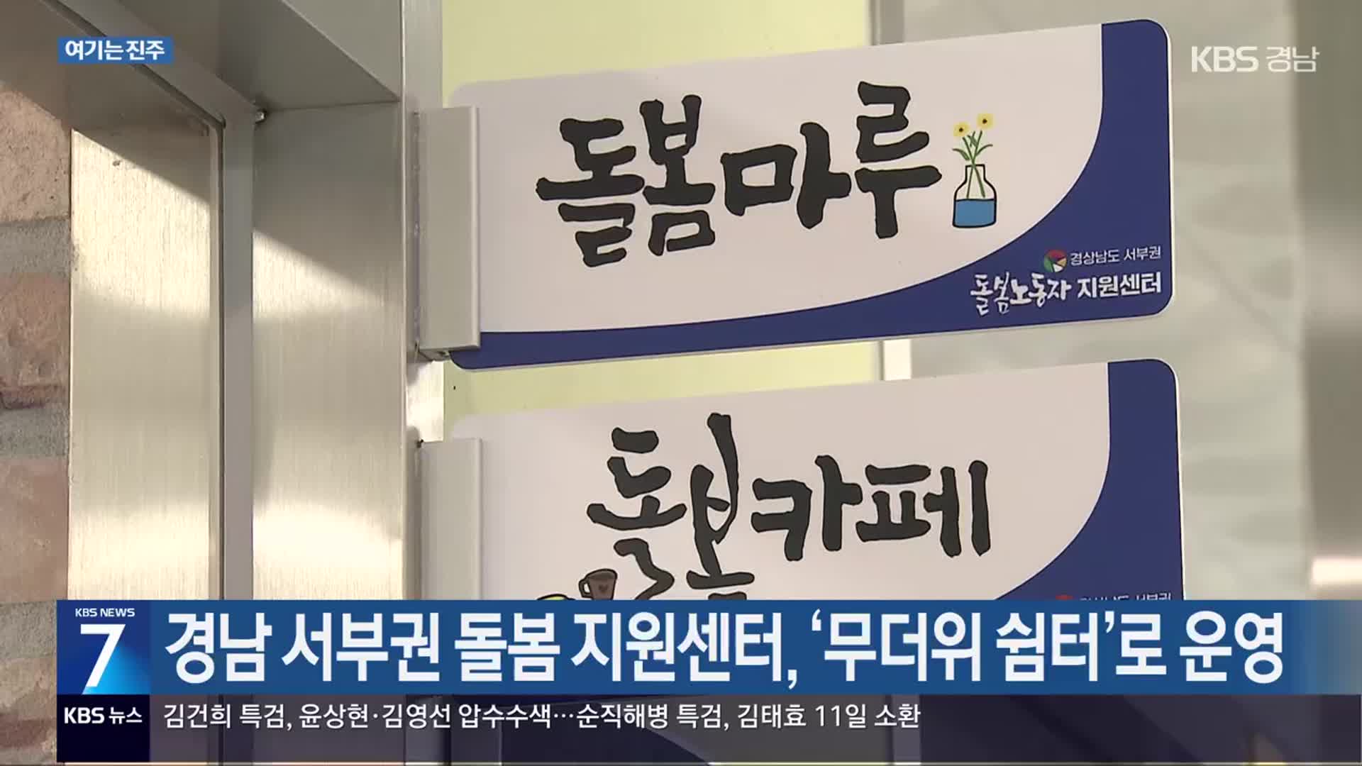 [여기는 진주] 경남 서부권 돌봄 지원센터, ‘무더위 쉼터’로 운영 외