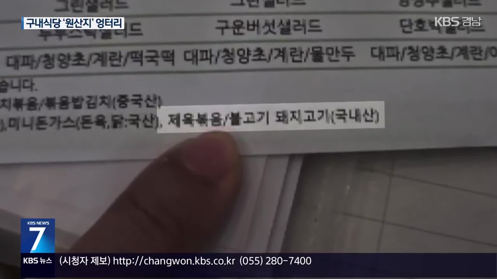 수입산이 국내산?…창원산단 구내식당 ‘원산지 엉터리’