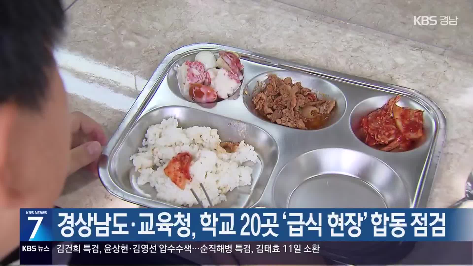 [간추린 경남] 경상남도·교육청, 학교 20곳 ‘급식 현장’ 합동 점검 외