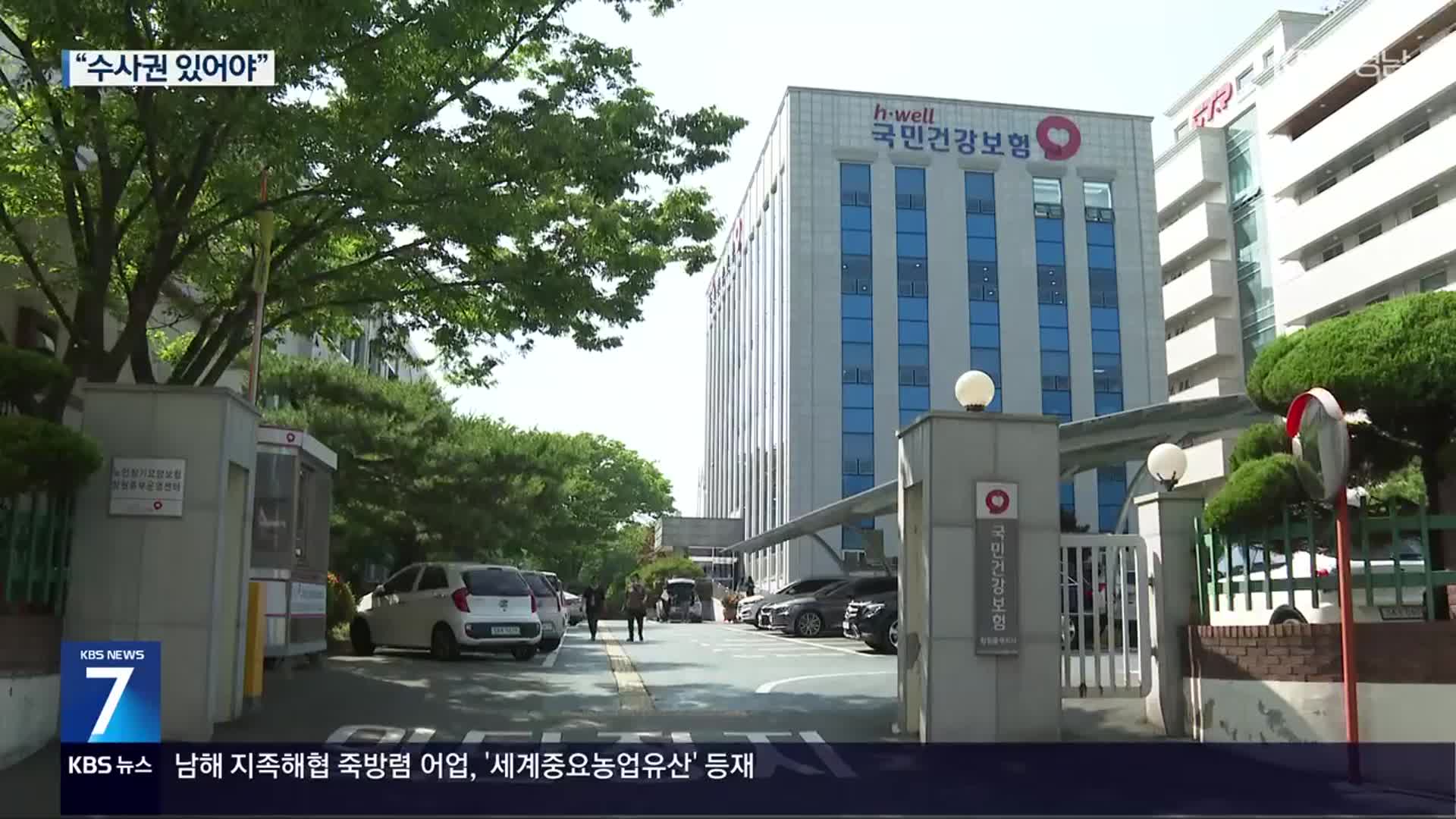 사무장 병원 단속 ‘사각’…“특사경 도입해야”