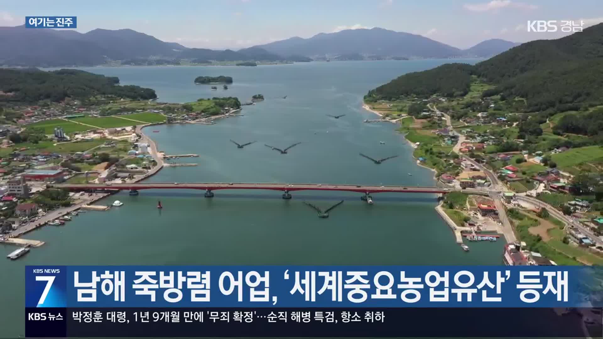 [여기는 진주] 남해 죽방렴 어업, ‘세계중요농업유산’ 등재 외