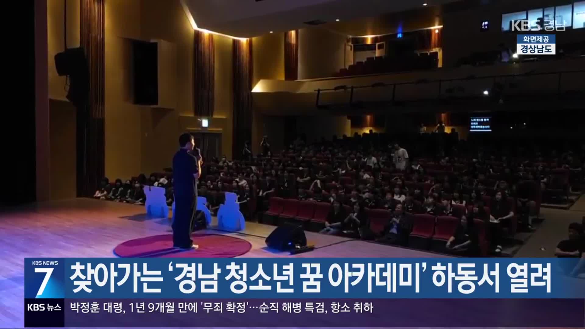 [간추린 경남] 찾아가는 ‘경남 청소년 꿈 아카데미’ 하동서 열려 외