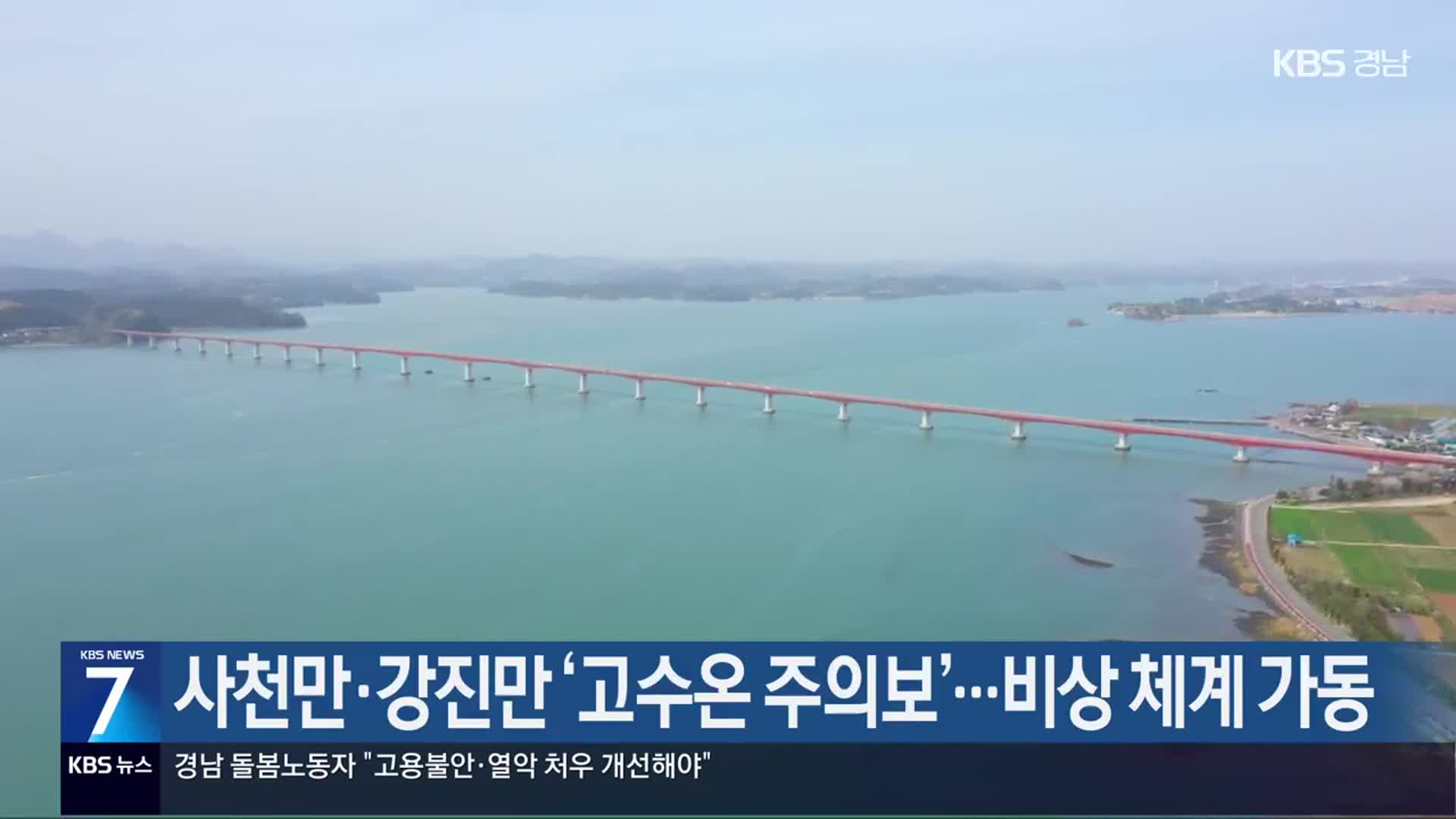 사천만·강진만 ‘고수온 주의보’…비상 체계 가동