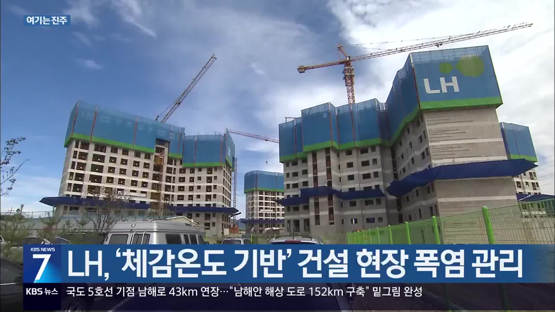 [여기는 진주] LH, ‘체감온도 기반’ 건설 현장 폭염 관리 외