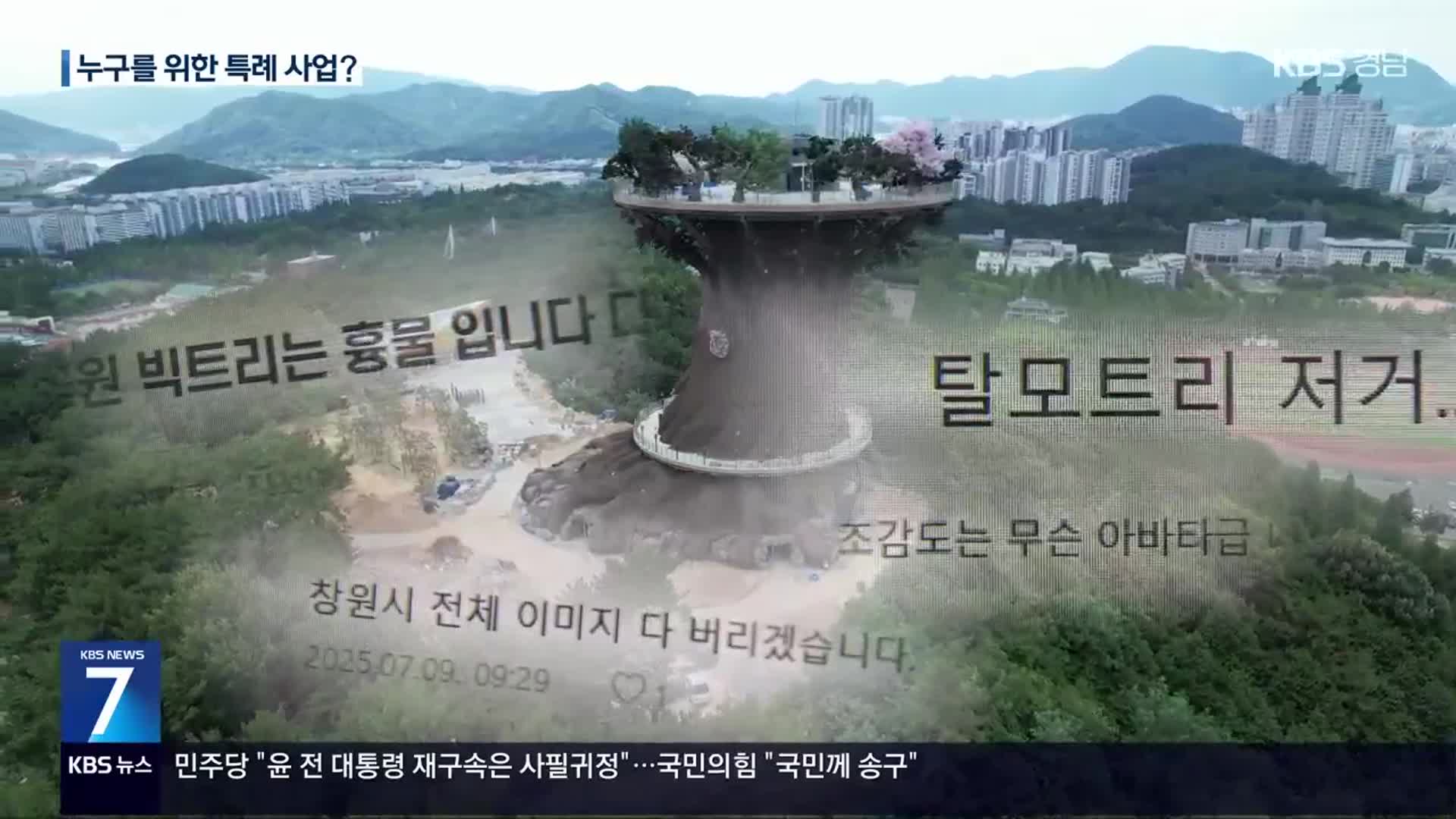 흉물 비판 ‘빅트리’…무너진 창원시 신뢰