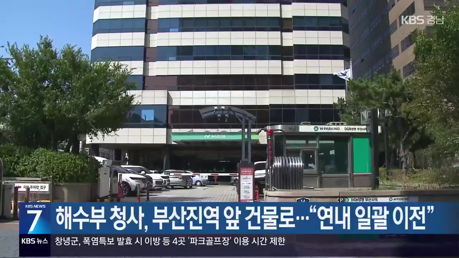 해수부 청사, 부산진역 앞 건물로…“연내 일괄 이전”