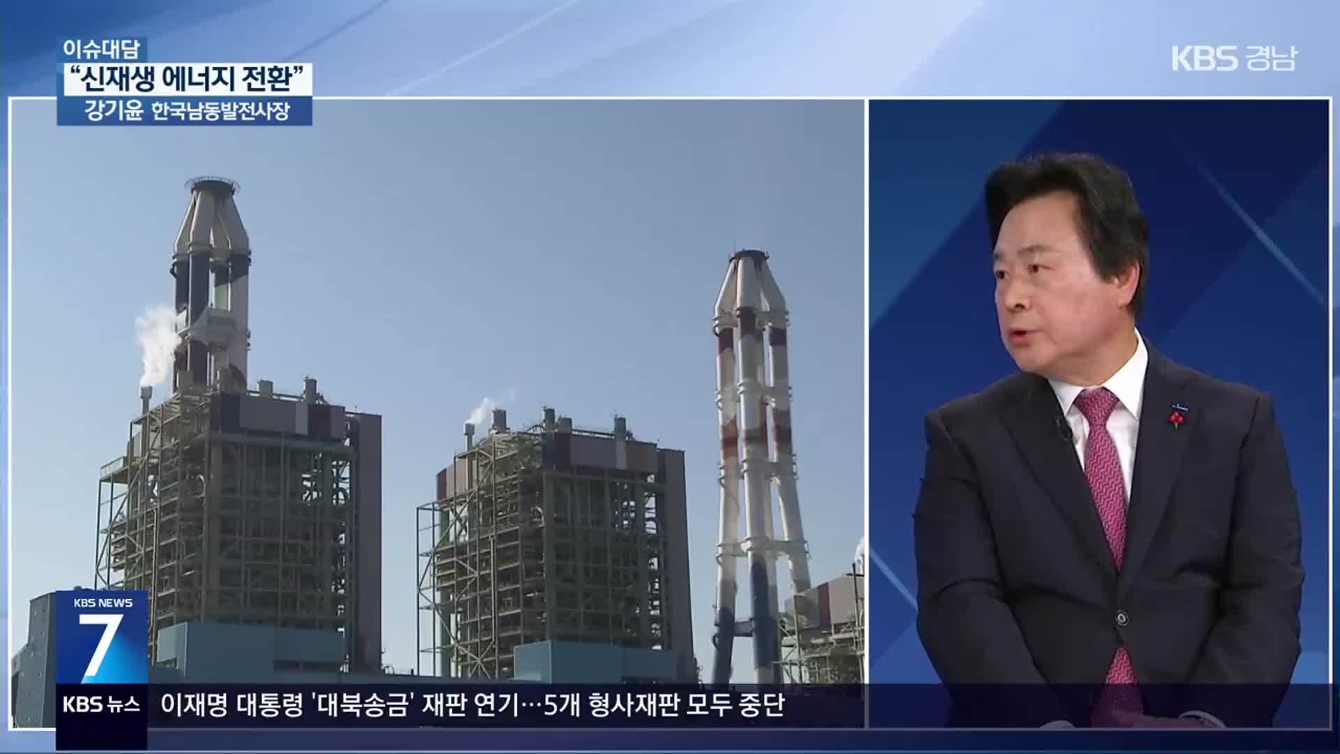 [이슈대담] “2040년 석탄화력발전소 폐쇄…신재생 에너지 전환”
