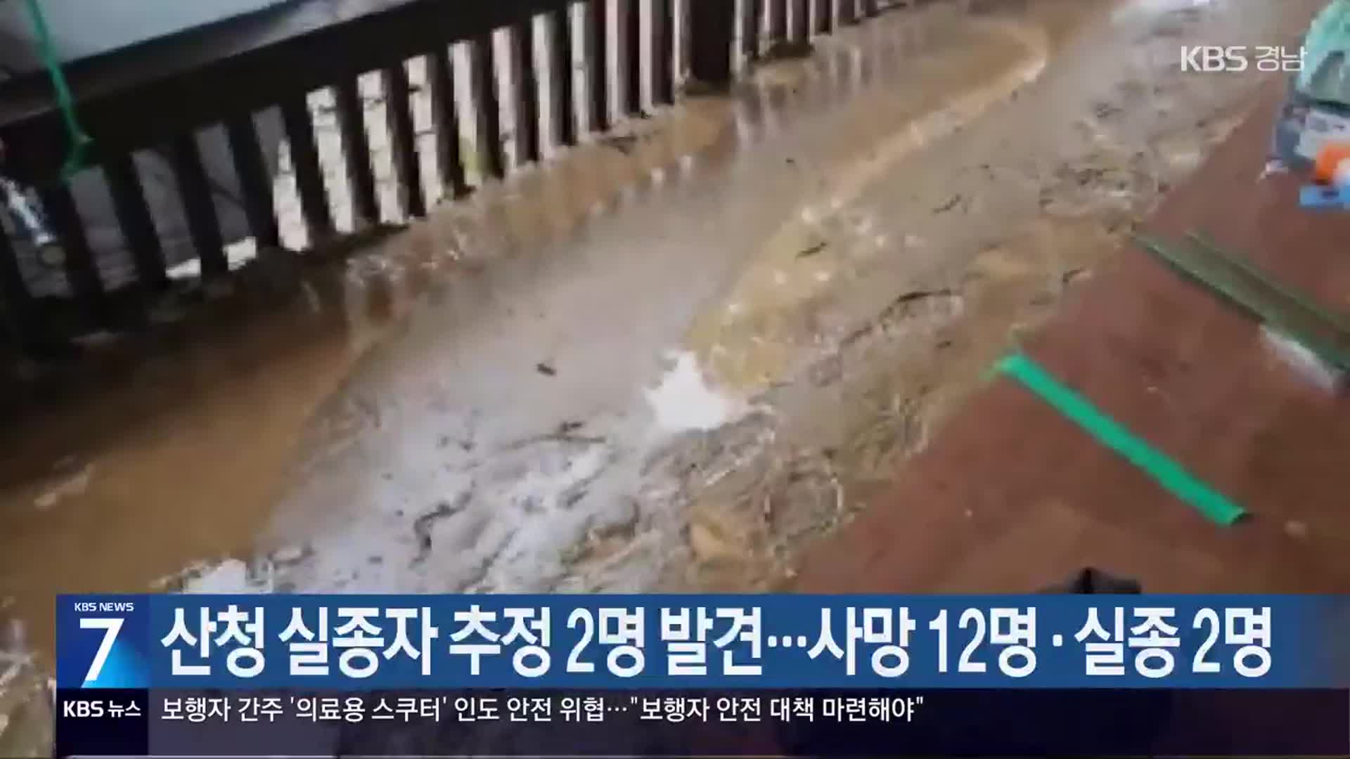 산청 실종자 추정 2명 발견…사망 12명·실종 2명