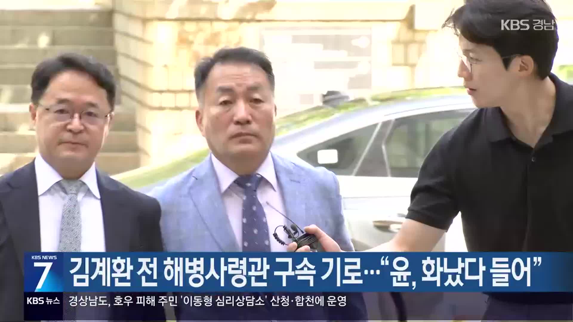 김계환 전 해병사령관 구속 기로…“윤, 화났다 들어”