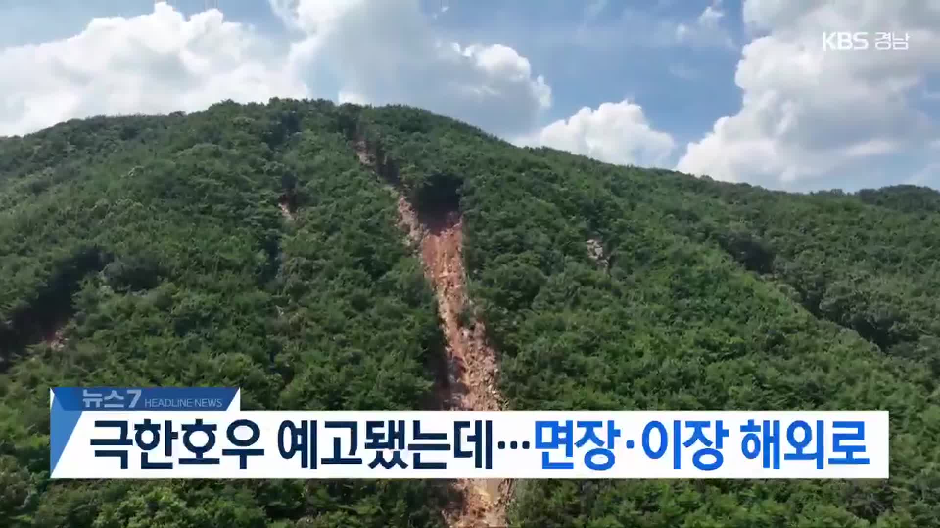 [뉴스7 경남 헤드라인]